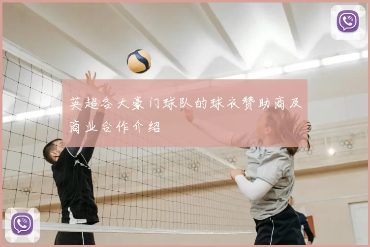 英超各大豪门球队的球衣赞助商及商业合作介绍