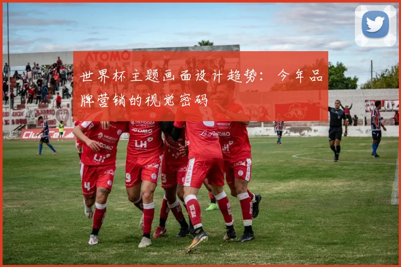 世界杯主题画面设计趋势：今年品牌营销的视觉密码