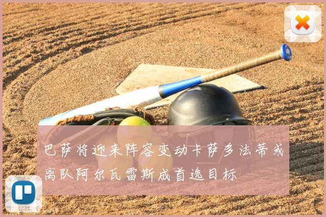 巴萨将迎来阵容变动卡萨多法蒂或离队阿尔瓦雷斯成首选目标