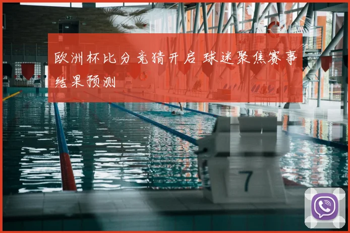 欧洲杯比分竞猜开启 球迷聚焦赛事结果预测