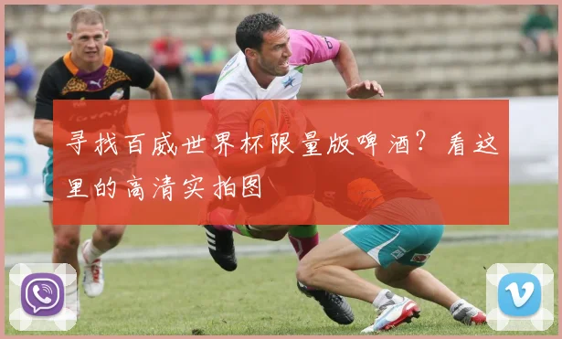 寻找百威世界杯限量版啤酒？看这里的高清实拍图