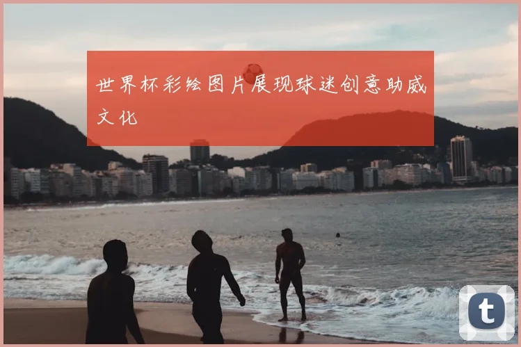 世界杯彩绘图片展现球迷创意助威文化