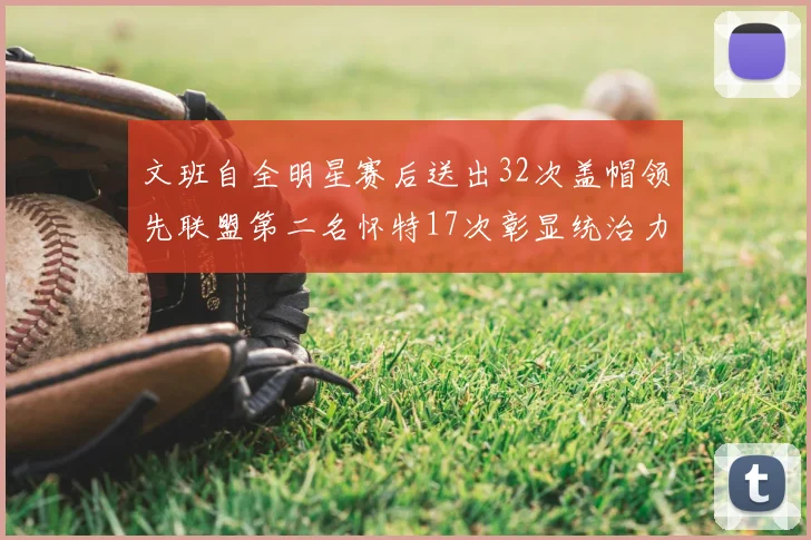 文班自全明星赛后送出32次盖帽领先联盟第二名怀特17次彰显统治力