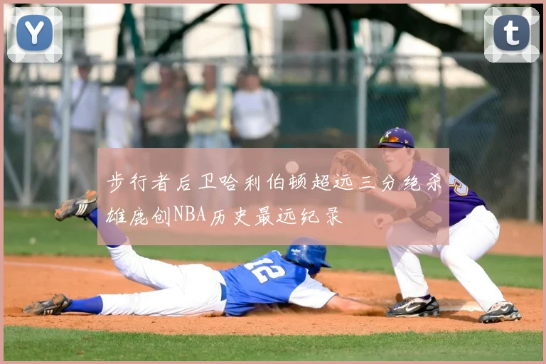步行者后卫哈利伯顿超远三分绝杀雄鹿创NBA历史最远纪录