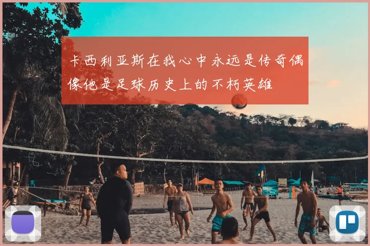 卡西利亚斯在我心中永远是传奇偶像他是足球历史上的不朽英雄