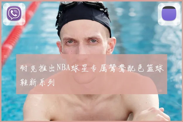 耐克推出NBA球星专属鸳鸯配色篮球鞋新系列