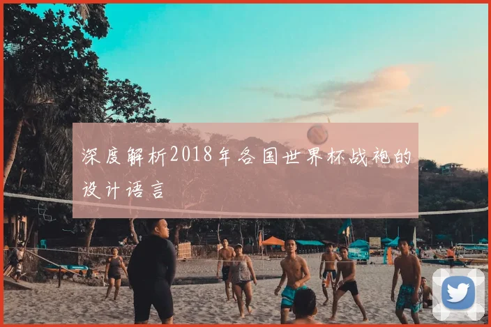 深度解析2018年各国世界杯战袍的设计语言