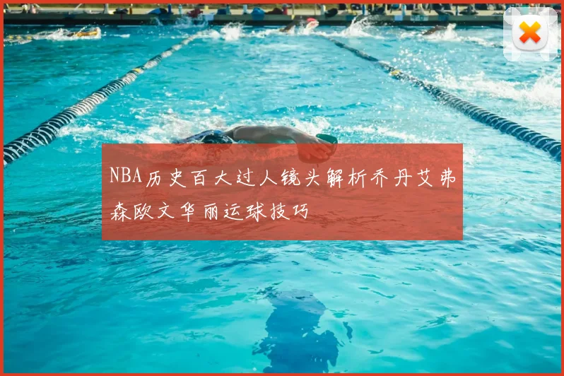 NBA历史百大过人镜头解析乔丹艾弗森欧文华丽运球技巧