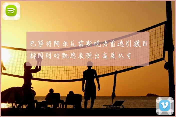 巴萨将阿尔瓦雷斯视为首选引援目标同时对凯恩表现出高度认可